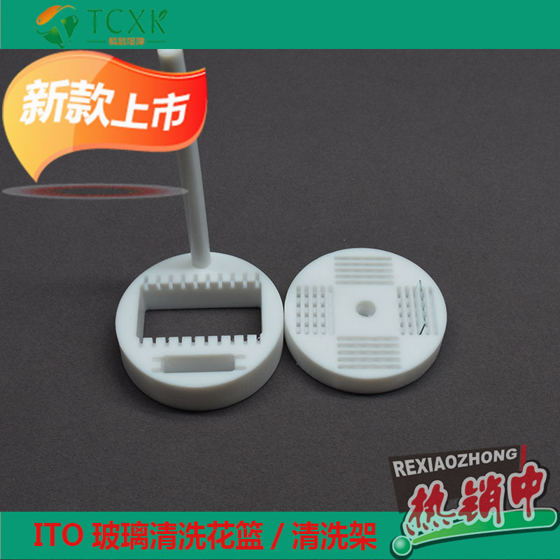 實驗室ITO導(dǎo)電玻璃聚四氟乙烯清洗架清洗花籃